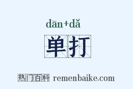 单打是什么意思的图片